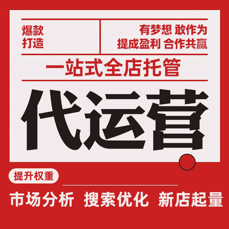 山东淘宝代运营:电商行业的风向标